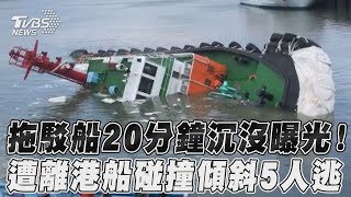 拖駁船20分鐘沉沒曝光! 遭離港船碰撞傾斜5人逃｜TVBS新聞