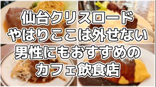 小さな街の食堂cafe MISTY /クリスロードおすすめカフェ‼︎【仙台カフェ】