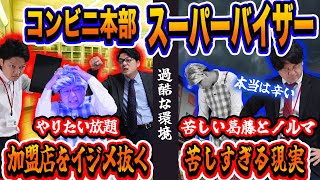 【修羅】コンビニ本部スーパーバイザーは悪魔？実態は違う？葛藤する彼らの真実