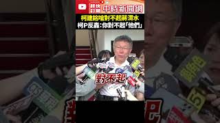 柯建銘發文嗆對不起蔣渭水　柯文哲反轟：你對不起「他們」 @ChinaTimes #shorts #柯文哲 #柯建銘 #嗆聲 #柯P #民主 #蔣渭水 #對不起 #民眾黨 #民進黨