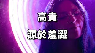 高貴，源於羞澀，10個人看完，9個人開悟 nobility comes from shyness【愛學習 】