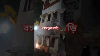 বঙ্গবন্ধুর বাড়িতে বুলডোজার #trending #viral #shorts #bangladesh #dhaka