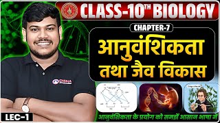 आनुवांशिकता तथा जैव विकास कक्षा 10 || Bihar Board 10 Chapter -7 Heredity And Biological Evolution |