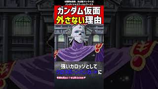 【闇】仮面を外さない理由【ガンダム考察】