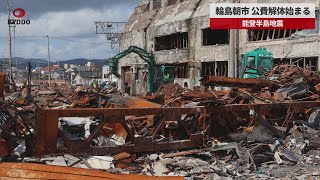 【速報】輪島朝市 公費解体始まる 能登半島地震