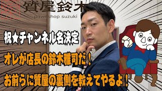 質屋鈴木★座談会【チャンネル名を決めよう】Part2