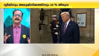 സ്റ്റീൽ, അലുമിനിയം ഉത്പന്നങ്ങൾക്ക് 25 ശതമാനം ഇറക്കുമതി ചുങ്കം പ്രഖ്യാപിച്ച് അമേരിക്ക