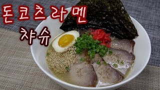 [이자카야 요리] 24. 돈코츠라멘, 차슈 만들기(돈코츠라멘, 차슈레시피)豚骨ラーメン、チャーシュー how to make Ramen, Char siu [키요쿡 kiyocook]