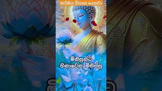 🙏🙏මේ වැරැද්ද කරන්න එපා#bana #banakatha #saddaseelathero #youtubeshorts