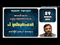 അവധിക്കാലം കുടുംബത്തോടൊപ്പം . പി. മുജീബുറഹമാൻ 29 മാർച്ച് 2019 മസ്ജിദ് ഫതഹ് മലപ്പുറം