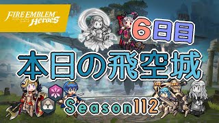 へっぽこ飛空城 シーズン112(天理) 位階21+ 6日目 2021/01/04 [FEH] #84