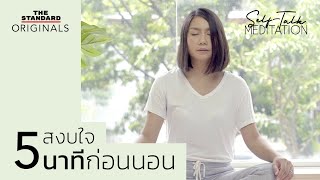 สำรวจ 3 จุดบนร่างกายก่อนพาตัวเองเข้านอน (3 Check Points for Quick End) | Self-Talk Meditation EP.1