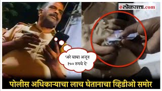 पोलीस अधिकाऱ्याने केली रिक्षा चालकाकडे पैशाची मागणी; लाच घेतानाचा Viral Video