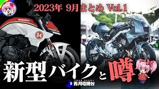 【2023年9月版】新型バイク情報と噂・Vol1【ゆっくり解説】