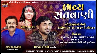 શ્રી મોટા યક્ષ દાદા ના મેળા નિમિતે ભવ્ય સંતવાણી કલાકાર:-વિજય ગઢવી,રાજેશ ગઢવી, નૈતીક વ્યાસ. લાઈવ ATV