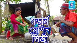 মডার্ন মেশিন মিস্ত্রী | তার ছেড়া ভাদাইমা | Modern Mesin Mistri | Tar Chera Vadaima | New Koutuk 2019