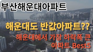 해운대아파트도 반값아파트?? 해운대에서 가장 하락폭 큰 아파트 BEST5.  하락장에 장사없다