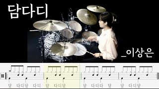 담다디 _이상은 drumcover드럼커버/drumscore드럼악보