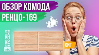 🧡 ШИРОКИЙ КОМОД РЕНЦО-169 - ОБЗОР | ХИТ ПРОДАЖ | НИЗКИЙ КОМОД 6 ЯЩИКОВ ПОД ТВ