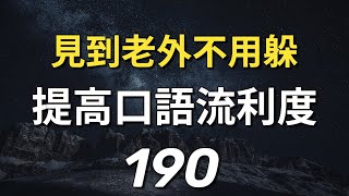 提高英语口语流利度 见到老外不用躲！(日常沟通190句)