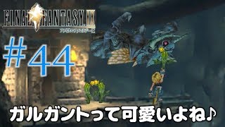 #44【ファイナルファンタジー9】PS4リマスター版を、まったり初見実況プレイ【FF9】