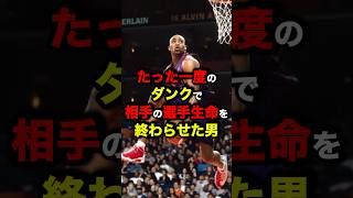 たった一度のダンクで相手の選手生命を終わらせた男　#nba #バスケ