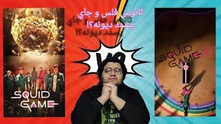 ايه اللي جاب ثانوس ف لعبة الحبار ؟ - مراجعة Squid game season 2 - #chilli_reviews #viralvideo