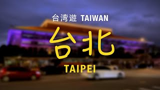 台湾遊 - 台北篇   Taiwan Vlog - Taipei