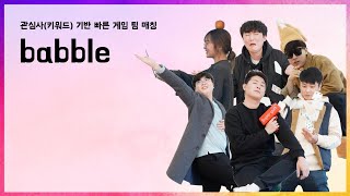 [프로젝트 4차 데모] babble