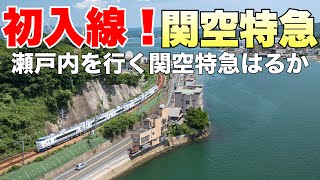 【鉄道写真】初入線！山陽本線の絶景を行く関空特急はるかを撮影する！