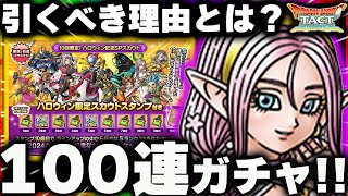 【ドラクエタクト】ハロウィン闇鍋ガチャ１００連!引く理由も!【DQタクト】