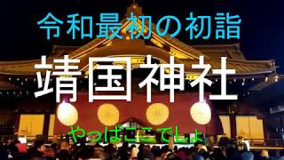 靖国神社初詣　#靖国神社　＃初詣　＃令和