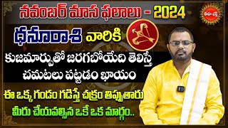 Dhanusu Rasi Masa Phalalu 2024 | Rasi Phalalu | November Monthly Horoscope | Eha Bhakthi