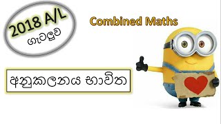 Integration | අනුකලනය - 2018 A/L Past Paper Discussion - Combined Maths