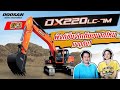 EP.2 รายละเอียดสเปครถ Doosan DX220LC-7M รุ่นใหม่ จะ เร็ว แรง และประหยัดน้ำมัน รับชมได้ที่คลิปนี้