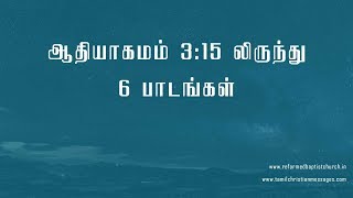 ஆதியாகமம் 3:15 லிருந்து 6 பாடங்கள் |  6 Lessons from Genesis 3:15