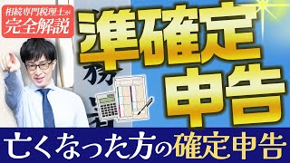 「準確定申告」亡くなった方の確定申告／やり方や必要書類、期限や罰則について解説！