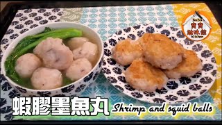 🦐🦑自制蝦膠墨魚丸|兩種食法|簡單真材實料彈牙| Shrimp and squid balls