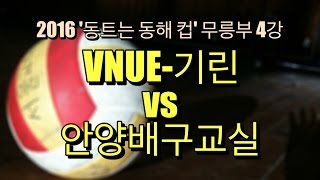 제14회 '동트는 동해 컵' 망상 비치발리볼 대회 무릉부 4강 VNUE 기린 vs 안양배구교실