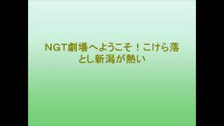 ＮＧＴ劇場へようこそ！こけら落とし新潟が熱い