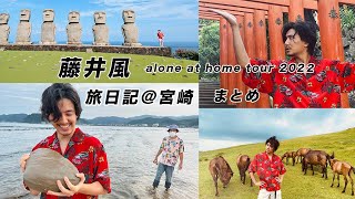 藤井風　ホールツアー　alone at home Tour 2022  ずっずダイアリー＠宮崎　まとめ