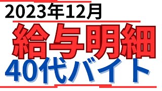 【給与明細】40代手取りいくら？2023年12月アルバイト