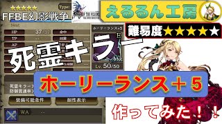 FFBE幻影戦争【えるるん工房】難易度高め！死霊キラー ホーリーランス+5作ってみた！