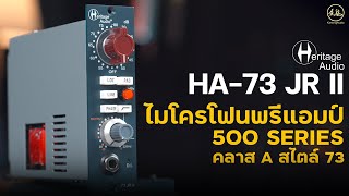 Heritage Audio HA73jr2 | ไมโครโฟนพรีแอมป์ 500 Series คลาส A สไตล์ 73