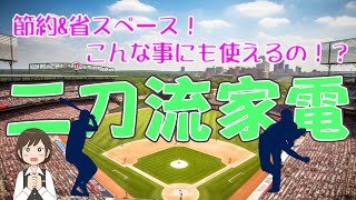 【便利】こんなことにも使える！二刀流家電！