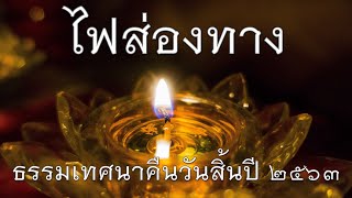 พระอาจารย์สุธรรม สุธัมโม | ไฟส่องทาง วัดป่าหนองไผ่ วันที่ ๓๑ ธันวาคม ๒๕๖๓