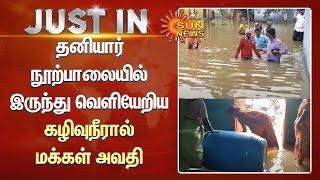 தனியார் நூற்பாலையில் இருந்து வெளியேறிய கழிவுநீரால் மக்கள் அவதி | Gobi Chettipalayam | Sun News