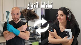 تبادلنا الأدوار ليوم كامل انا و زوجي (مسكين زوجي) 😅