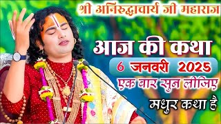 👉 आज की कथा💥 06/01/2025💥 श्री अनिरुद्ध आचार्य जी महाराज🤷 #aniruddhacharya🤷 एक बार कथा को 💯 जरूर सुने