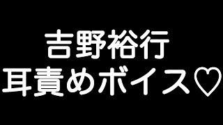 【吉野裕行×ボイス】 『オレのやる気を削いだ罰、頭なでろ… 良いから！』